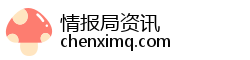 情报局资讯